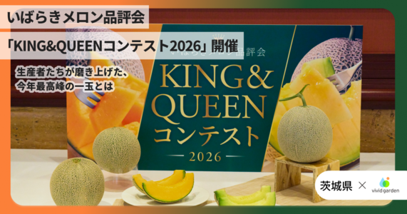 一玉に懸けた、生産者たちの挑戦。 
いばらきメロン品評会「 KING & QUEEN コンテスト 2026」開催