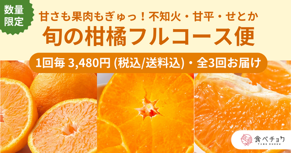 不知火、甘平、せとかを順番にお届け！「旬の柑橘フルコース便」
