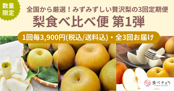 秋の味覚を先取り！旬を味わう「梨食べ比べ便 第1弾」