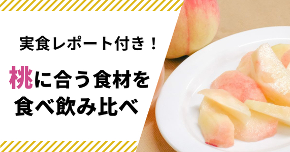 【食べチョク実食レポート｜桃ペアリング編】桃にあうお酒や、相性の良い食材を食べ飲み比べ！																																