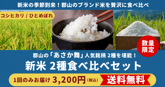 【限定50セット】郡山の新米「あさか舞」2品種食べ比べ｜送料無料！
