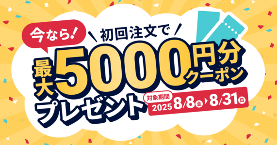 ※終了しました※【キャンペーン】初回注文で最大5,000円分クーポンプレゼント