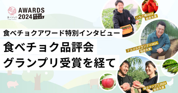 【食べチョクアワード2024 ~未来につなげる~】食べチョク主催品評会「グランプリ」総合大賞がもたらす未来！トップに輝いた生産者が描く「次の一手」とは？ #3