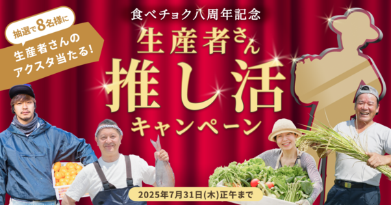 【生産者さんのアクスタ当たる！】「#食べチョク推し生産者さん」教えてキャンペーン