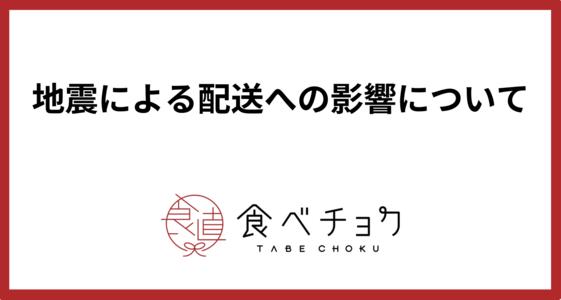 地震による配送への影響について