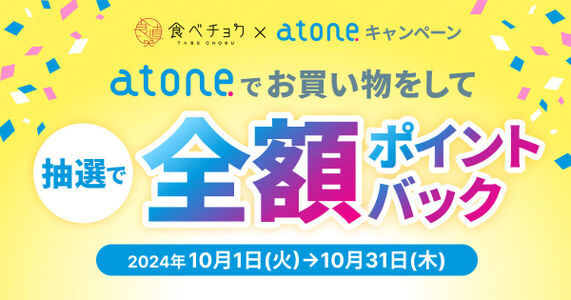 抽選で30名に全額ポイント還元！食べチョク×atoneキャンペーン