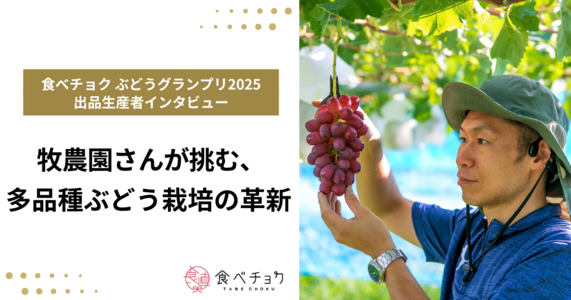 「世界で3人しか作っていない品種も」──牧農園・牧壮一さんが挑む、多品種ぶどう栽培の革新