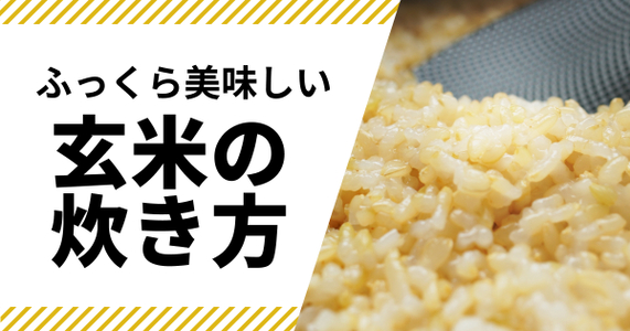 【玄米の炊き方】ふっくら美味しく。毎日食べたくなる玄米の魅力と楽しみ方