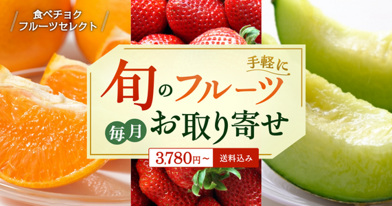 【選べるフルーツを一挙ご紹介✨】「食べチョクフルーツセレクト」3月の受付開始！