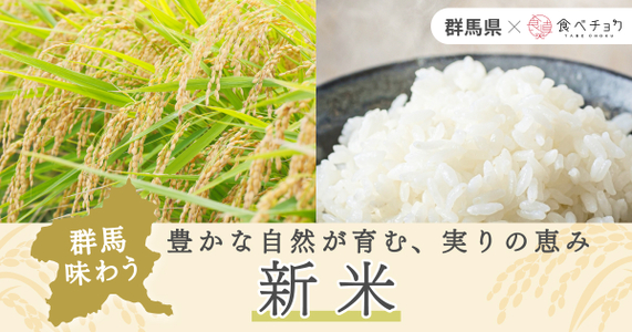 新米の季節に味わいたい、群馬のお米