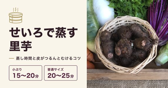 せいろで里芋を蒸す時間は？皮ごと蒸してつるんとむくコツときぬかつぎ