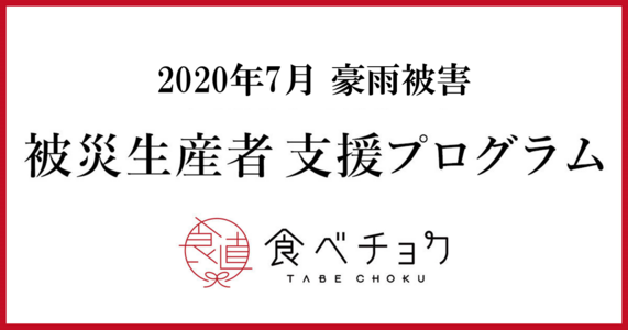 2020年7月豪雨被害 被災生産者支援プログラムについて