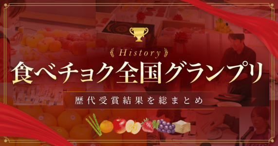 【保存版】食べチョク全国グランプリ歴代受賞結果 迷ったらこれ!受賞品＆注目品種まとめ