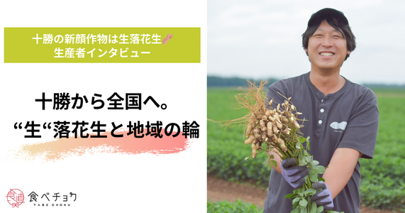 十勝の大地から、新しい味覚。メムロピーナッツの“生落花生”物語