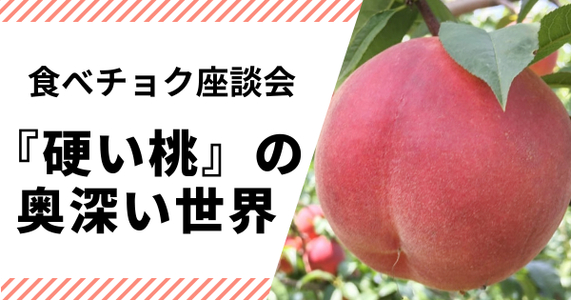 【食べチョク座談会】恐れずに扉を開いて！『硬い桃』の奥深い世界