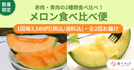 赤肉・青肉の2種食べ比べ！旬の贅沢「メロンの食べ比べ便」