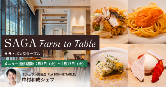 SAGA Farm to Table ｜中村和成シェフと佐賀のこだわり食材フェアを開催！