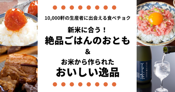 新米に合う！『絶品ごはんのおとも』＆『お米から作られたおいしい逸品』を大特集