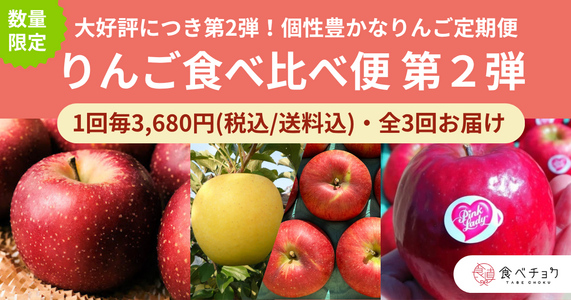 王道からレアまで！個性豊かな品種を楽しむ「りんご食べ比べ便 第2弾」