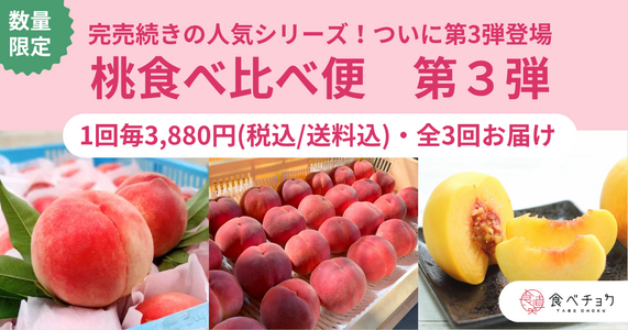 大人気シリーズ！食感の違いを楽しむ「桃食べ比べ便第3弾」