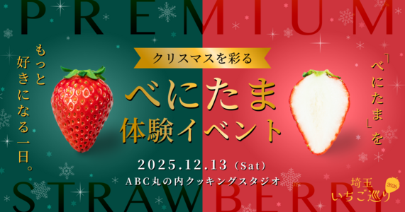 🍓「べにたま」をもっと好きになる１日　-クリスマスを彩る「べにたま」体験イベントを初開催！-