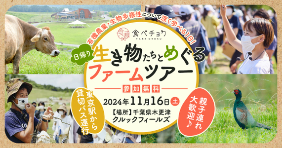 日帰り！生き物たちとめぐるファームツアー開催。有機農法や生物多様性について楽しく学べる1日に