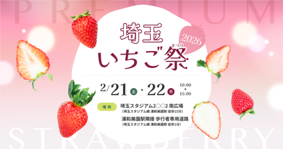 埼玉県のこだわりいちごが集まるビッグイベント「埼玉いちご祭」を開催します！