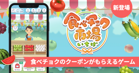  クーポンが手に入るミニゲーム！食べチョク市場（いちば）とは？