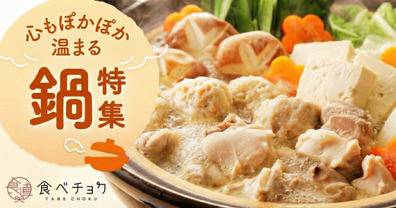 心もぽかぽか温まる「鍋」特集