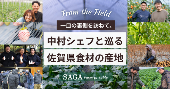 SAGA Farm to Table｜中村シェフとめぐる佐賀県食材の産地　～一皿の裏側を訪ねて～