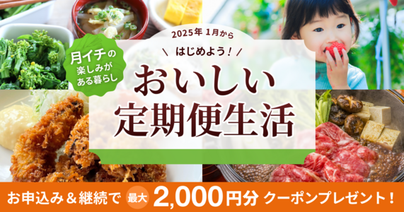 2025年の新習慣を応援！食べチョク おいしい定期便生活キャンペーン！