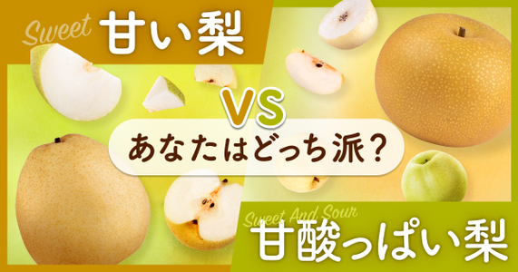 あなたはどっちの梨が好き？「甘い」vs「甘酸っぱい」