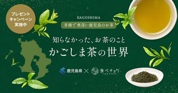 「鹿児島のとっておきの一杯を」プレゼントキャンペーン🍵