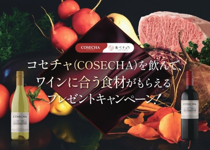 コセチャを飲んで「ワインに合うこだわり食材」が当たるチャンス！　　　　　　ワイン好き必見キャンペーン🍷