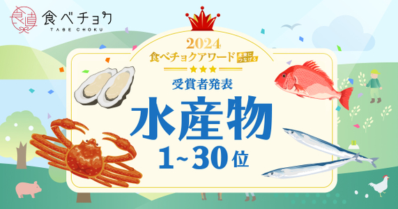 「食べチョクアワード2024」水産物カテゴリ1位～30位を発表