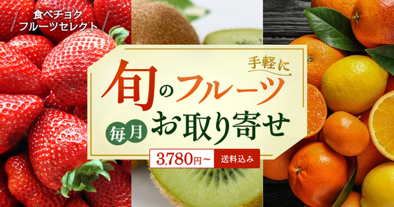 【選べるフルーツを一挙ご紹介✨】「食べチョクフルーツセレクト」1月の受付開始！