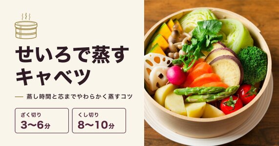 せいろでキャベツを蒸す時間は？ざく切り・くし切り・丸ごとの目安とコツ