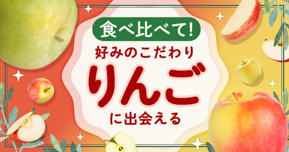 【自分好みのりんごを見つけよう】旬のりんごが大集合！