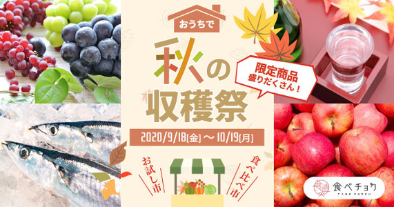   【おうちで秋の収穫祭開催中！】〜食欲の秋がきた！〜