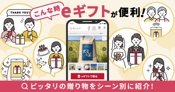 【こんな時、eギフトが便利！】ぴったりの贈り物をシーン別に紹介