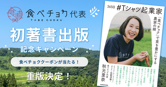 食べチョク代表 秋元の初書籍「365日 #Tシャツ起業家」の発売記念キャンペーン