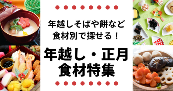 【年末年始の準備に】年越し・正月食材特集