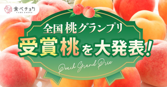 総合大賞に輝いた桃は…！？「全国桃グランプリ」受賞桃を発表！