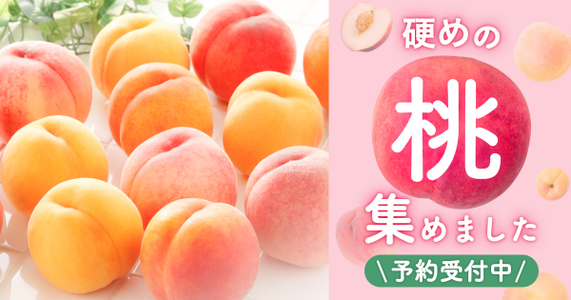 「硬めの桃派」のあなたへ！お届け月別の桃特集