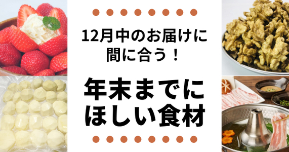 【12/26までに注文】12月中に届く食材特集