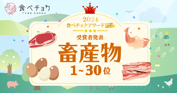 「食べチョクアワード2024」畜産物カテゴリ1位～30位を発表