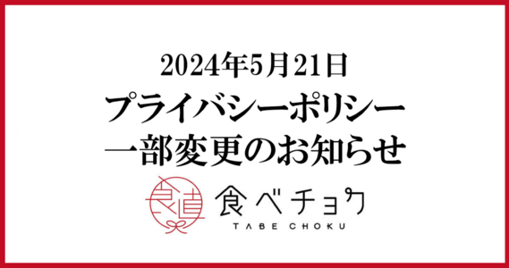 プライバシーポリシー変更のお知らせ