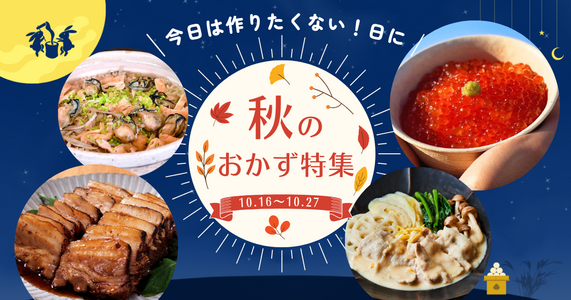 「今日は作りたくない日」にぴったり！心まで満たす【秋のおかず特集】