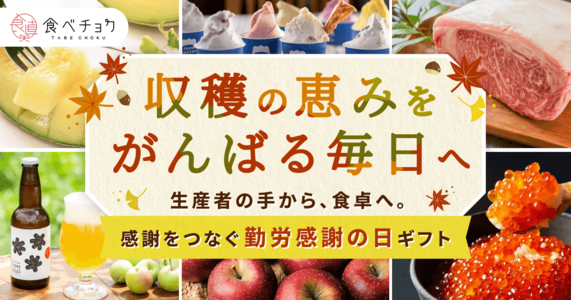 【収穫の恵みを、がんばる毎日へ】産地から届く実りを“おつかれさま”に。 感謝をつなぐ勤労感謝の日ギフト。