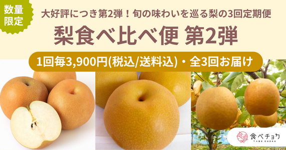 贅沢な旬の味わいを巡る！「梨食べ比べ便 第2弾」